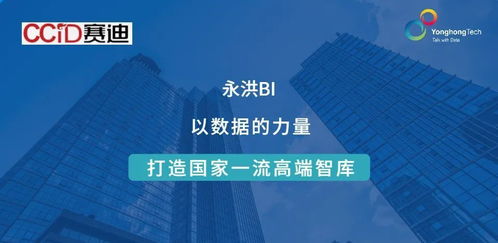 ccid簽約永洪科技 數據賦能，助力建設國家一流高端智庫